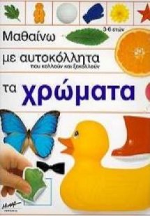 Μαθαίνω με αυτοκόλλητα που κολλούν και ξεκολλούν τα χρώ...