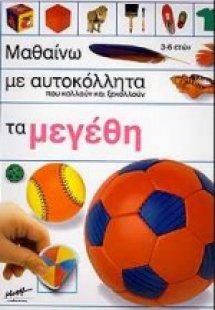 Μαθαίνω με αυτοκόλλητα που κολλούν και ξεκολλούν τα μεγ...