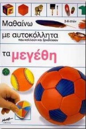 Μαθαίνω με αυτοκόλλητα που κολλούν και ξεκολλούν τα μεγέθη