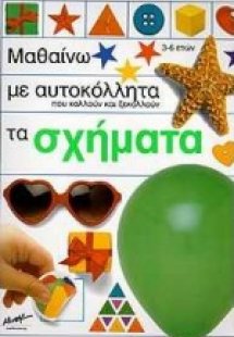 Μαθαίνω με αυτοκόλλητα που κολλούν και ξεκολλούν τα σχή...