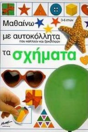 Μαθαίνω με αυτοκόλλητα που κολλούν και ξεκολλούν τα σχήματα