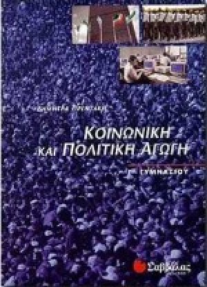 Κοινωνική και πολιτική αγωγή Γ΄ γυμνασίου