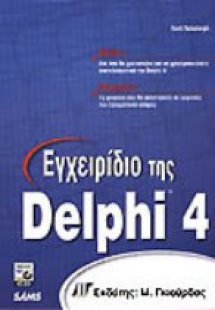 Εγχειρίδιο της Delphi 4