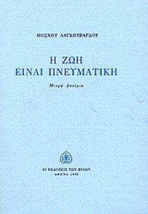 Η ζωή είναι πνευματική