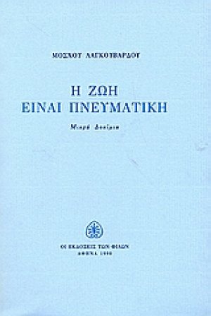 Η ζωή είναι πνευματική