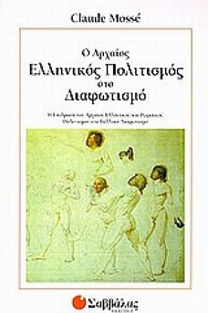 Ο αρχαίος ελληνικός πολιτισμός στο Διαφωτισμό