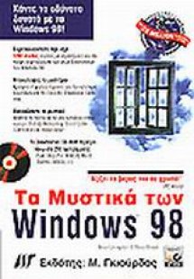 Τα μυστικά των Windows 98