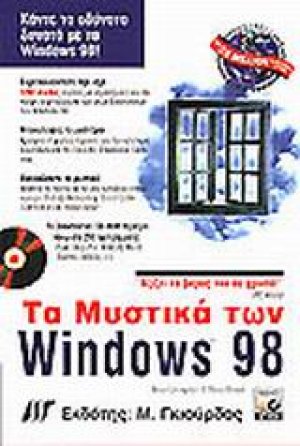Τα μυστικά των Windows 98