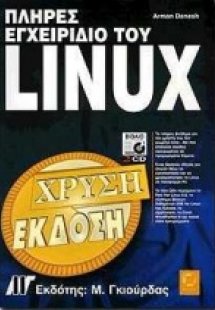 Πλήρες εγχειρίδιο του Linux