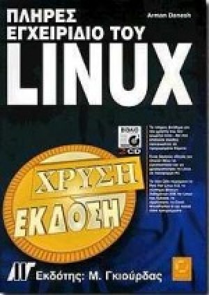 Πλήρες εγχειρίδιο του Linux