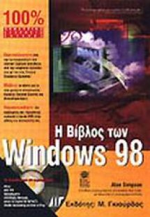 Η βίβλος των Windows 98