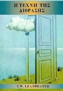 Η τέχνη της διόρασης