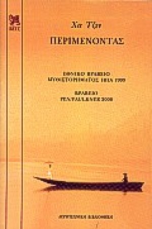 Περιμένοντας