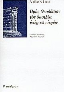 Προς Θεοδόσιον τον βασιλέα υπέρ των ιερών