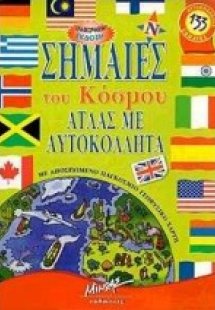 Σημαίες του κόσμου