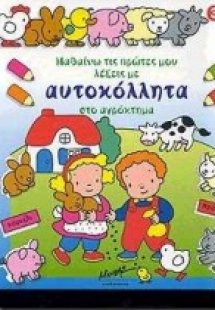 Μαθαίνω τις πρώτες μου λέξεις με αυτοκόλλητα στο αγρόκτ...