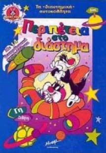 Περιπέτεια στο διάστημα
