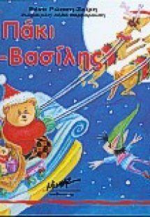 Ο Πάκι Αϊ-Βασίλης