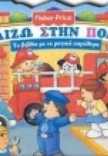 Παίζω στην πόλη