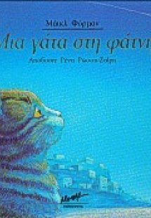 Μια γάτα στη φάτνη