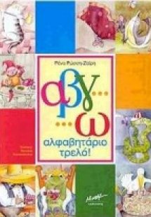 Α β γ...ω αλφαβητάριο τρελό!