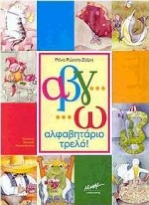 Α β γ...ω αλφαβητάριο τρελό!
