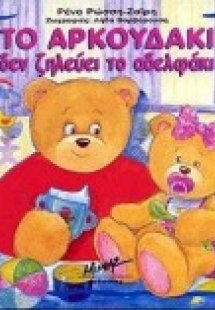 Το αρκουδάκι που δεν ζηλεύει το αδελφάκι του