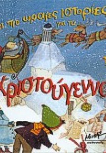 Οι πιο ωραίες ιστορίες για τα Χριστούγεννα