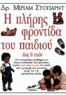 Η πλήρης φροντίδα του παιδιού