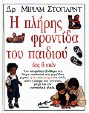 Η πλήρης φροντίδα του παιδιού