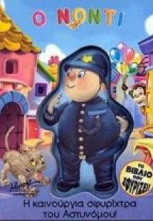 Η καινούργια σφυρίχτρα του αστυνόμου