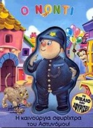 Η καινούργια σφυρίχτρα του αστυνόμου