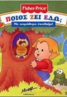 Ποιός ζει εδώ;
