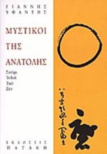 Μυστικοί της Ανατολής