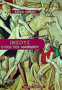 Ιησούς ο γιος του ανθρώπου