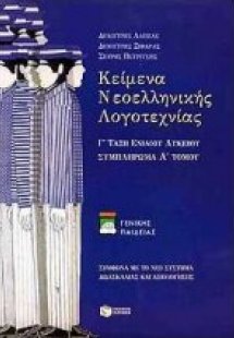 Κείμενα νεοελληνικής λογοτεχνίας Γ΄ τάξη ενιαίου λυκείο...