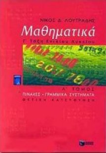 Μαθηματικά Γ΄ ενιαίου λυκείου