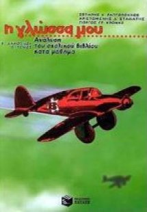 Η γλώσσα μου Β΄ δημοτικού