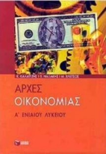 Αρχές οικονομίας Α΄ ενιαίου λυκείου