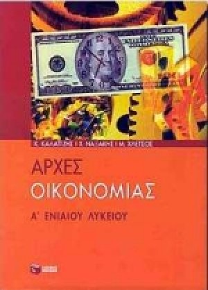Αρχές οικονομίας Α΄ ενιαίου λυκείου