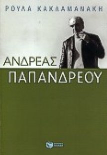 Ανδρέας Παπανδρέου