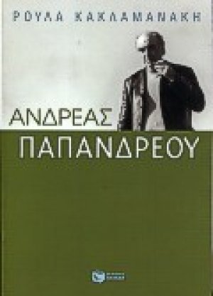 Ανδρέας Παπανδρέου