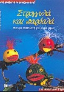 Στρογγυλά και παρδαλά