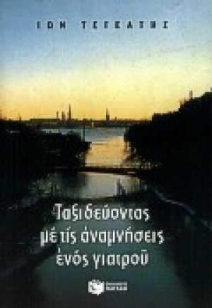 Ταξιδεύοντας με τις αναμνήσεις ενός γιατρού