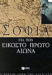 Σοφία για τον εικοστό πρώτο αιώνα