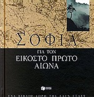 Σοφία για τον εικοστό πρώτο αιώνα