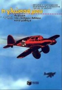 Η γλώσσα μου Β΄ δημοτικού