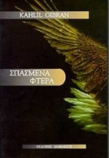 Σπασμένα φτερά