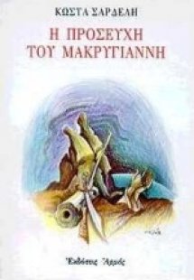 Η προσευχή του Μακρυγιάννη