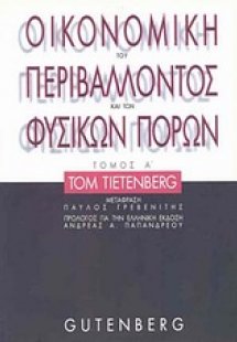 Οικονομική του περιβάλλοντος και των φυσικών πόρων